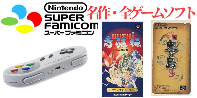 SFC・発売年別】スーパーファミコン・全ゲームソフト(1447本)のご紹介
