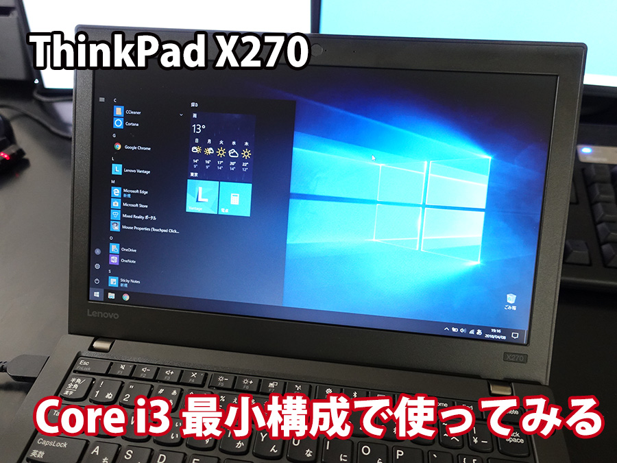 ThinkPad X270 Core i3-7100U メモリ4GB 最小構成で使ってみる