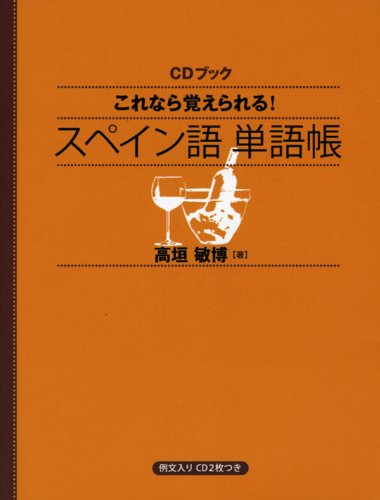 スペイン語初心者に おすすめの参考書・教材！身に付く5冊を厳選