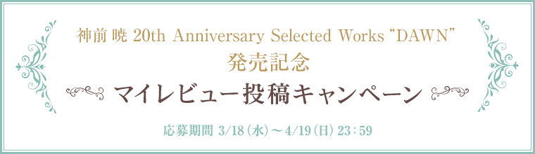 神前暁 作曲家デビュー20周年記念CD「神前 暁 20th Anniversary