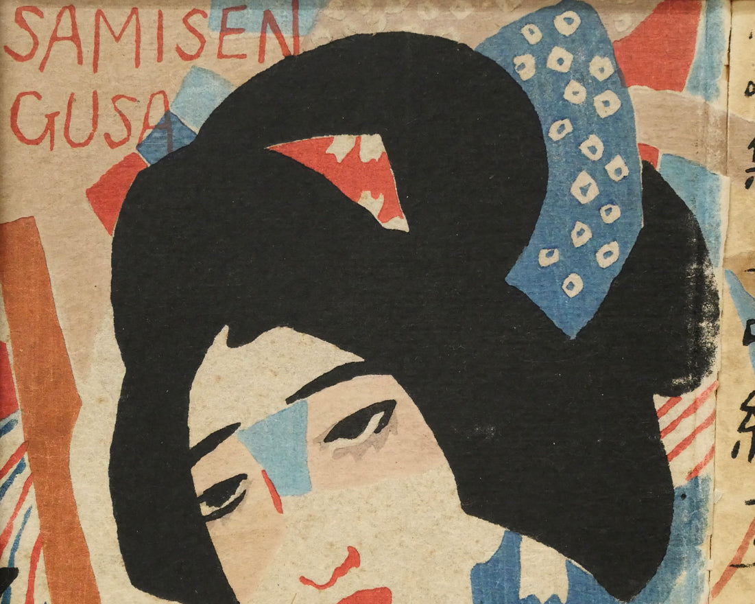 竹久夢二「『三味線草』帙絵」木版画 絵画買取・販売の小竹美術