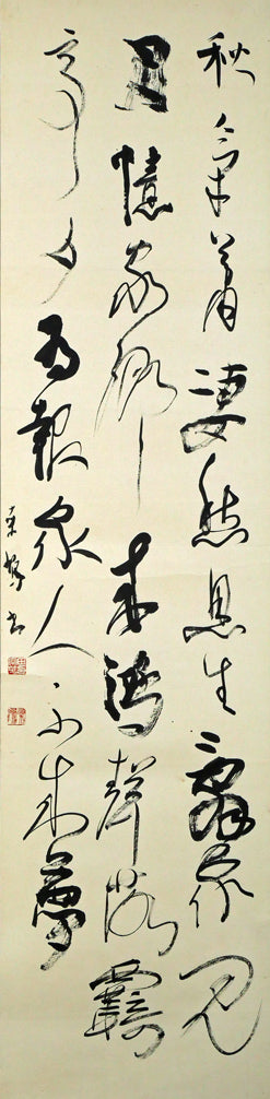 上田桑鳩「秋氣菁凄（七言絶句）」肉筆書掛軸 絵画買取・販売の小竹美術