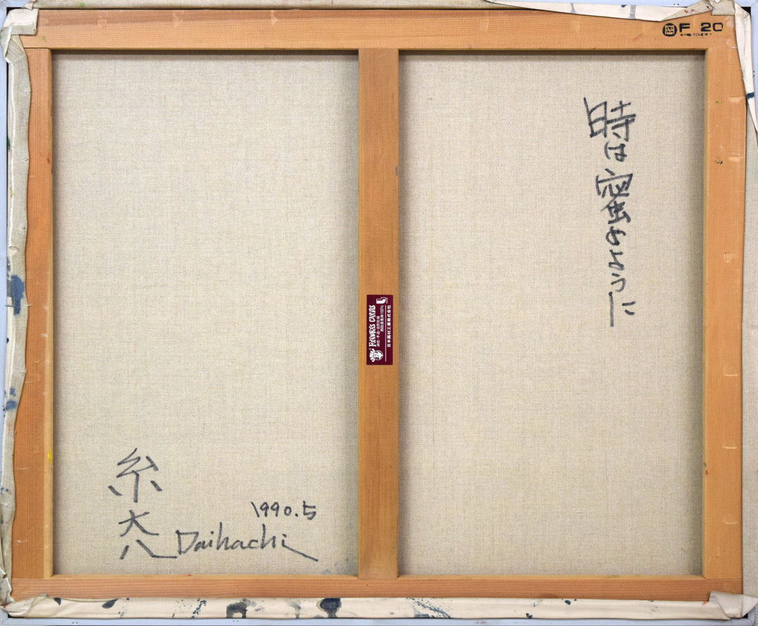 糸大八「時は密のように」油絵・F20号 絵画買取・販売の小竹美術