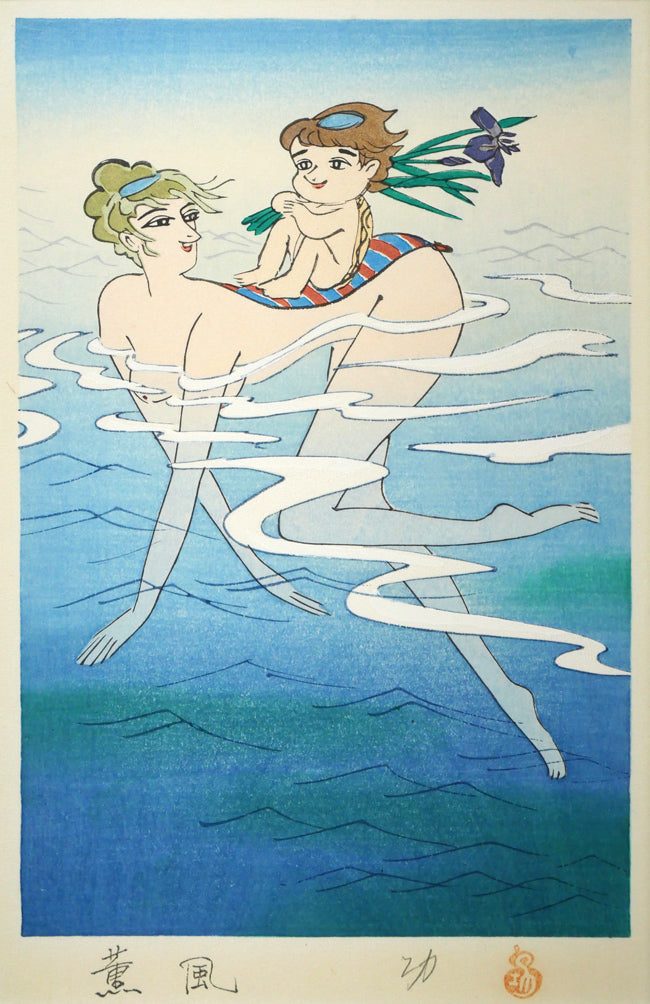 小島功「薫風（水辺有情）」木版画 絵画買取・販売の小竹美術