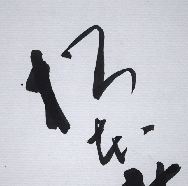 渡辺宏ジグレー「いつもいっしょ」151/300 直筆サイン入り 渡辺宏