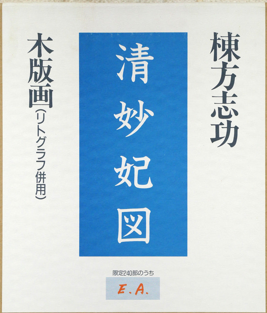 棟方志功「清妙妃図」木版画（リトグラフ併用） 絵画買取・販売の小竹美術