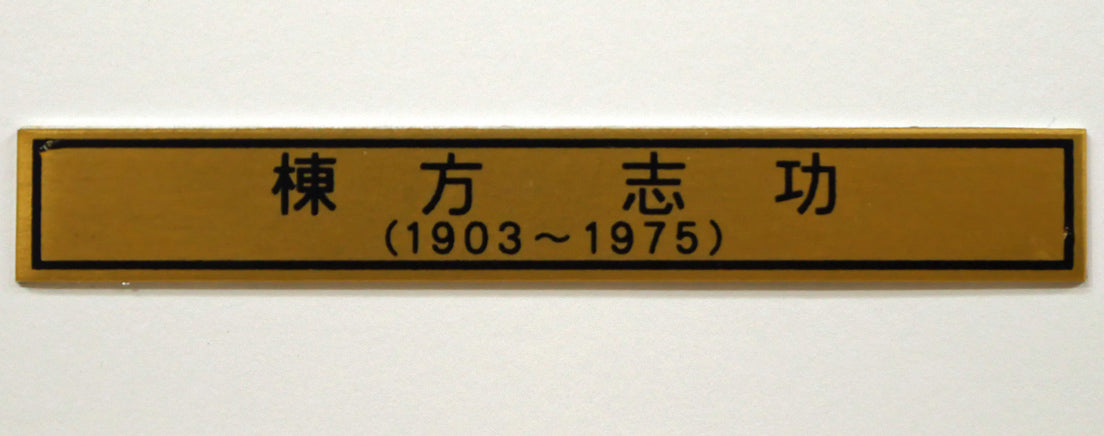 棟方志功「鯉族（昭和22年『棟方志功板画集』より）」木版画 絵画買取