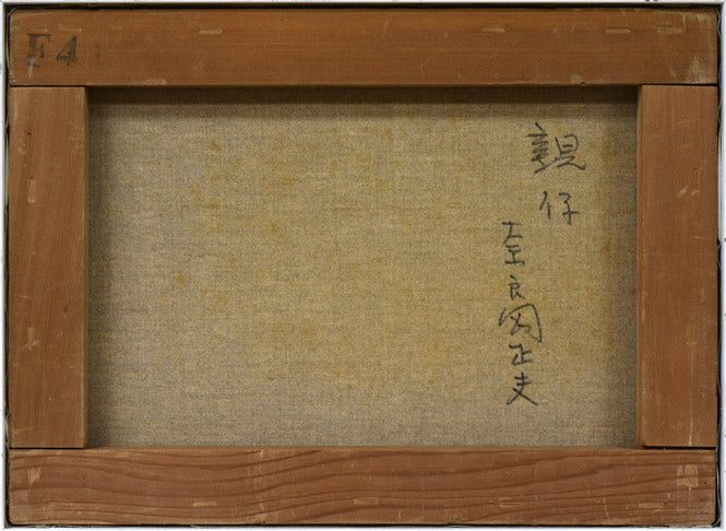 奈良岡正夫「親仔（山羊）」油絵・F4号 絵画買取・販売の小竹美術