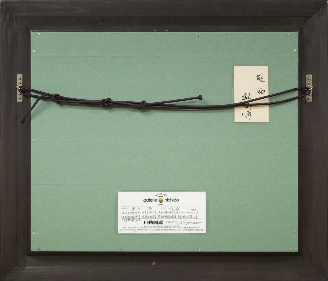 奥谷博「能面」油絵・F5号 絵画買取・販売の小竹美術