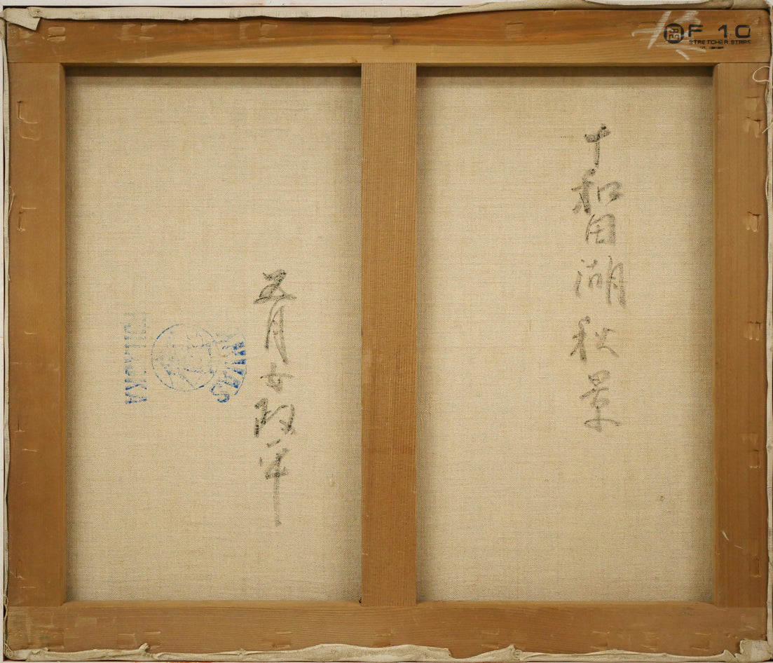 五月女政平「十和田湖秋景」油絵・F10号 絵画買取・販売の小竹美術