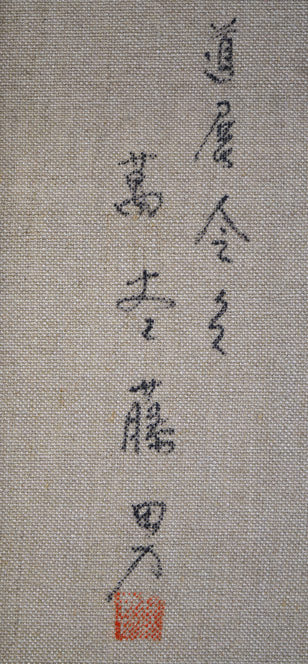 萬谷藤男「岬（北海道風景）」油絵・F6号 絵画買取・販売の小竹美術