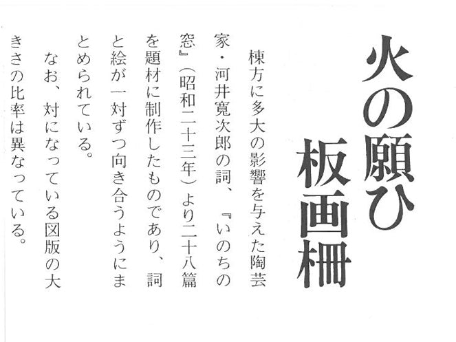 棟方志功「貧乏の美（「火の願ひ板画柵」より）」板画に裏手彩 絵画
