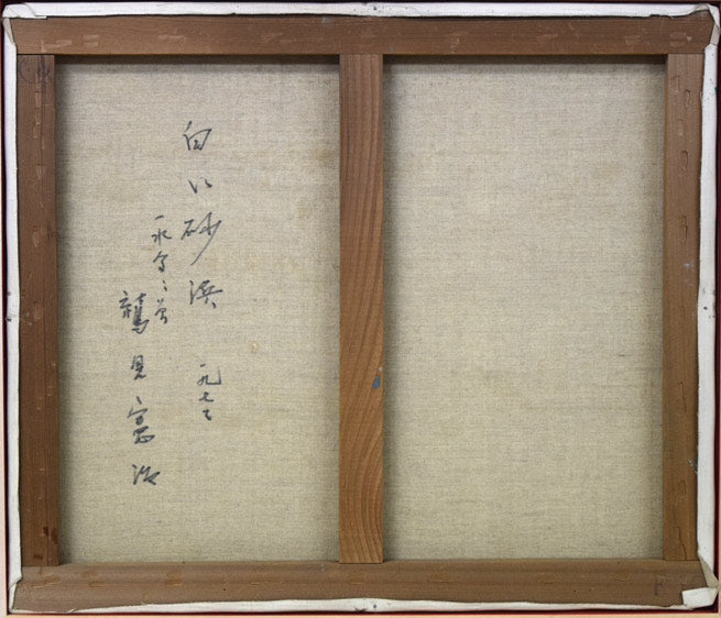 鷲見憲治「白い砂浜」油絵・F10号 絵画買取・販売の小竹美術