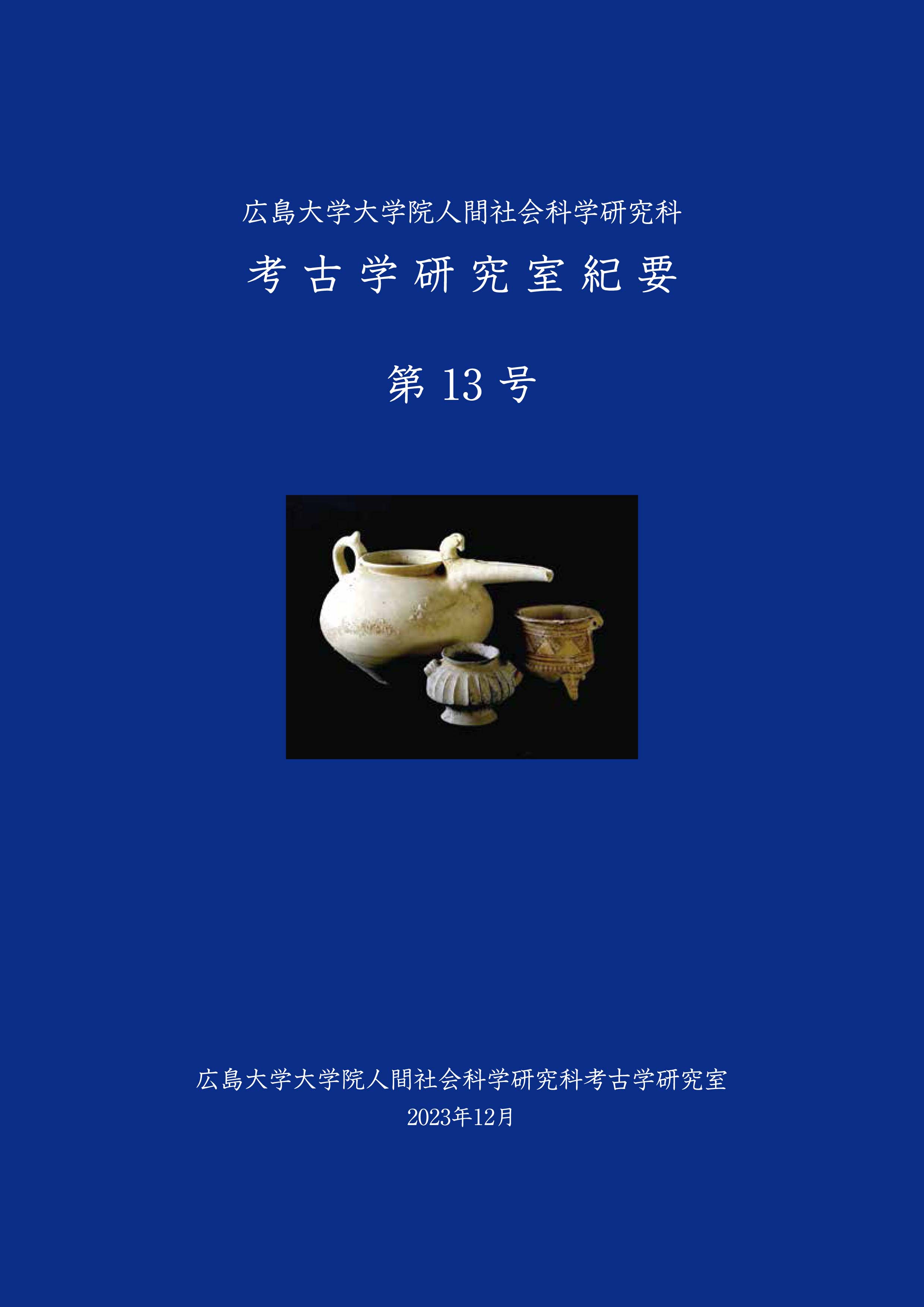 広島大学考古学研究室