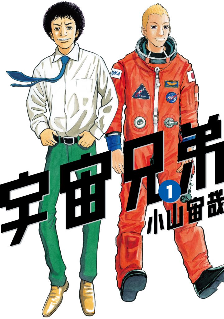 宇宙兄弟1巻｜『宇宙兄弟』公式サイト
