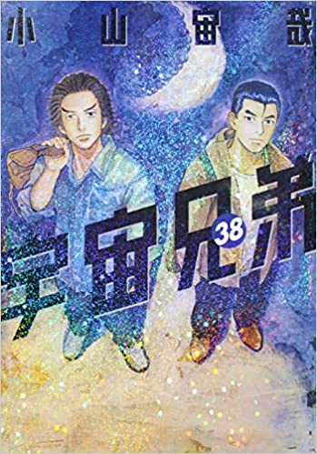 宇宙兄弟38巻｜『宇宙兄弟』公式サイト