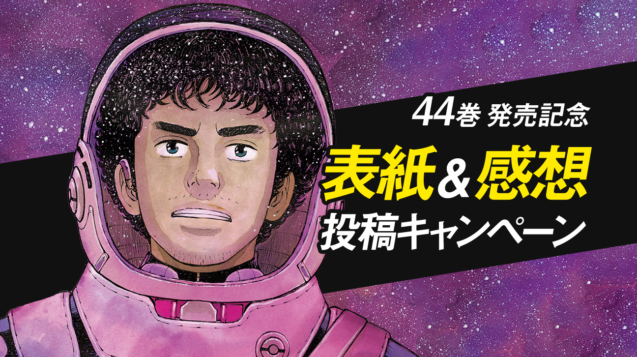 小山宙哉サイン入り最新巻が当たる！44巻発売記念プレゼント