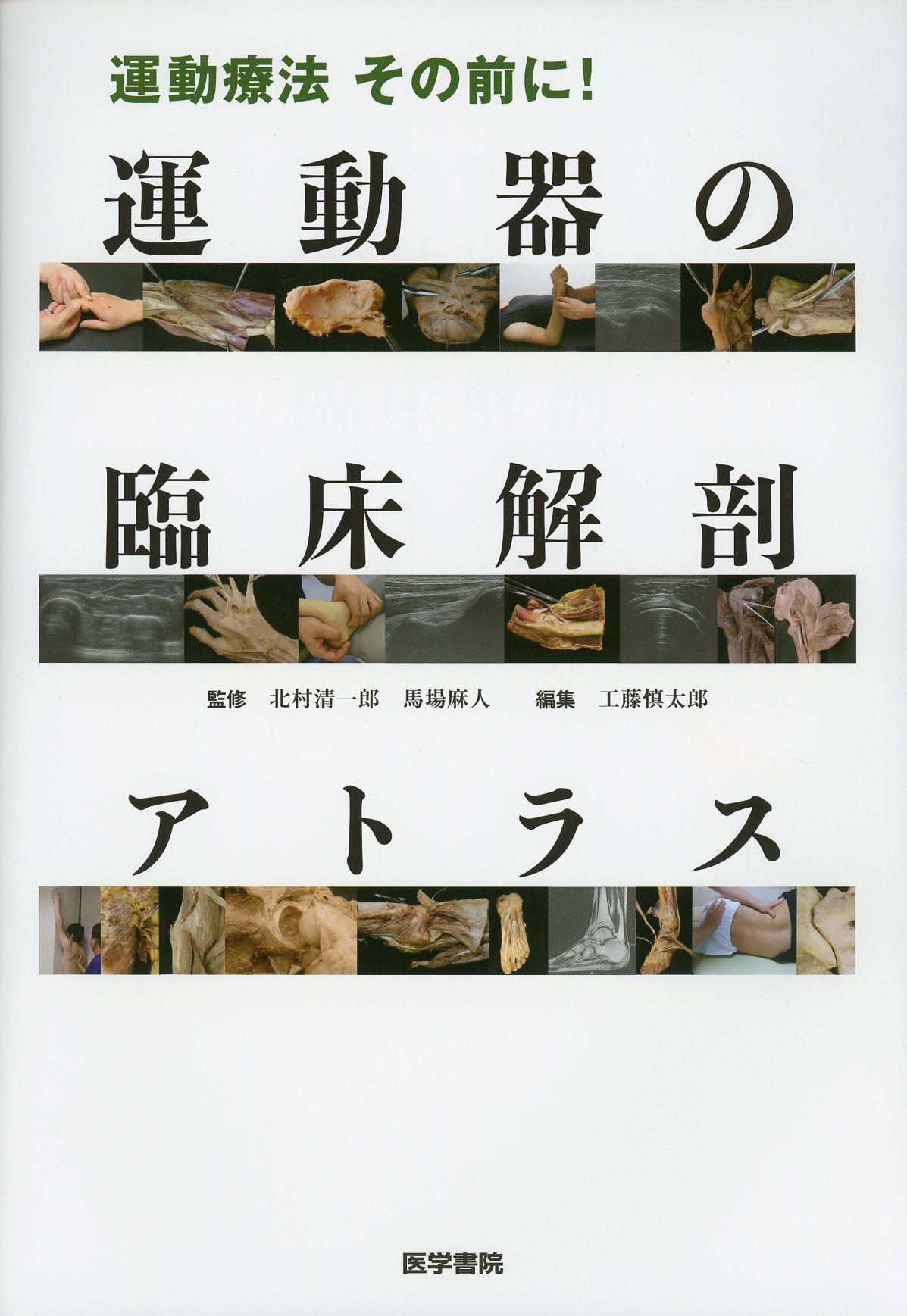 運動療法その前に！ 運動器の臨床解剖アトラス / 高陽堂書店
