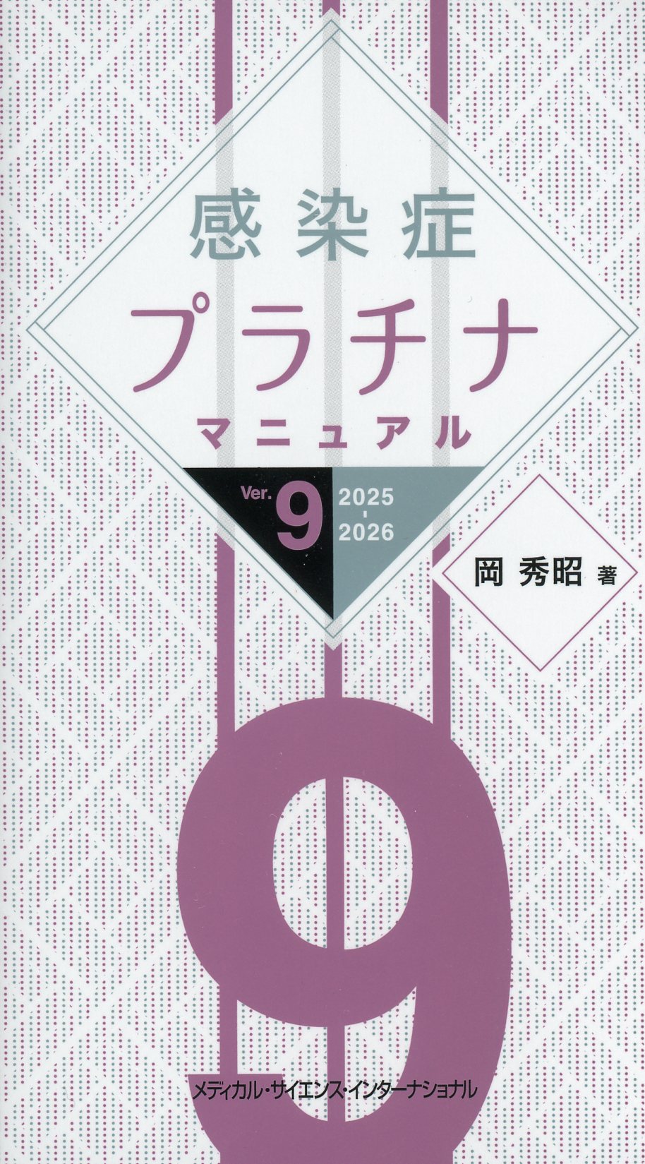 感染症プラチナマニュアルVer.9 2025-2026 / 高陽堂書店