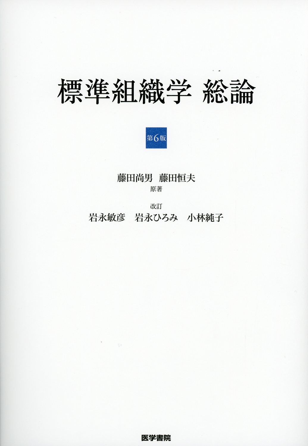 標準組織学 総論 第6版 / 高陽堂書店