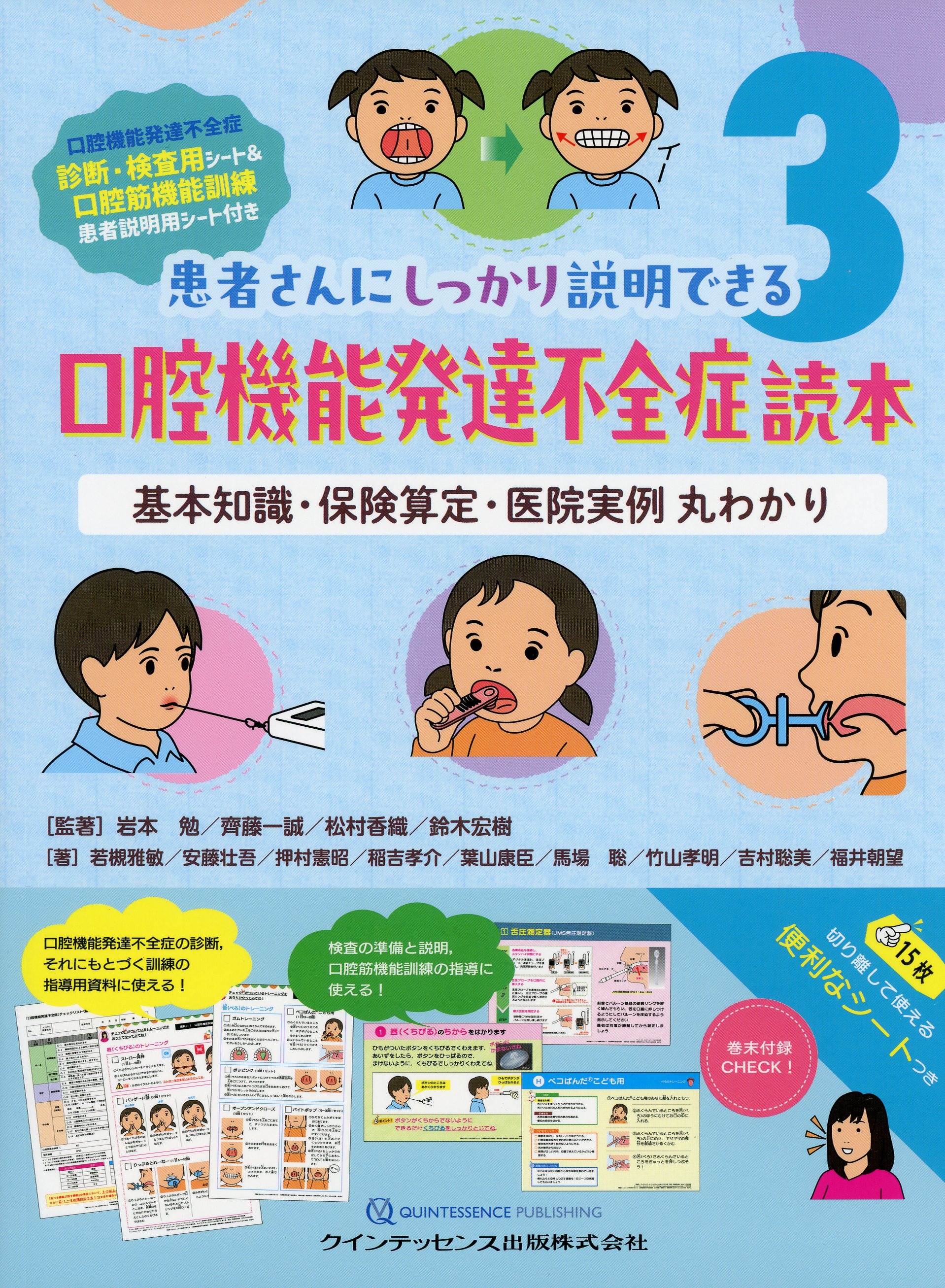 患者さんにしっかり説明できる3 口腔機能発達不全症読本 基本知識
