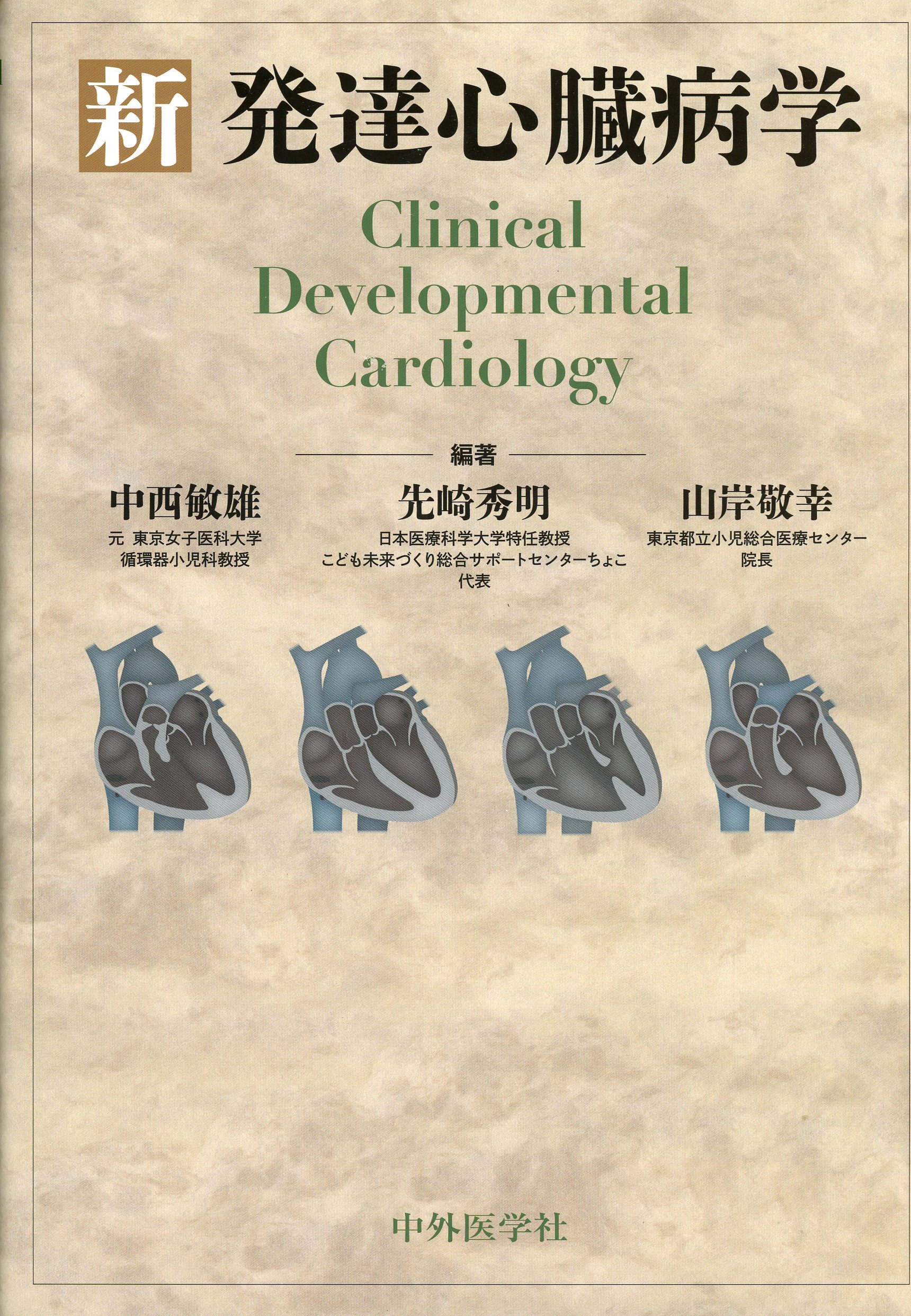 新 発達心臓病学 / 高陽堂書店