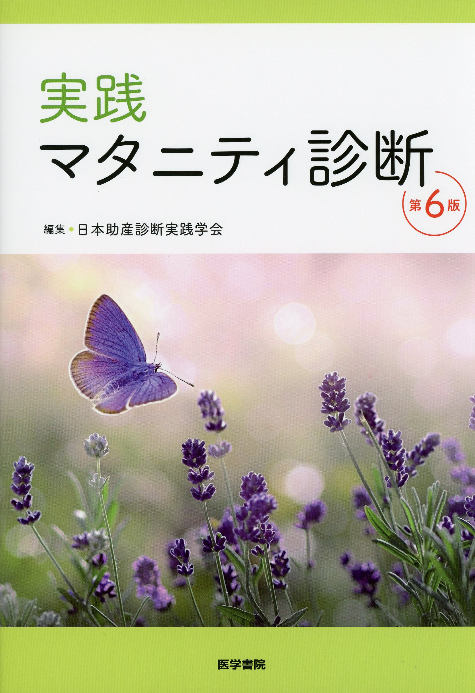 実践 マタニティ診断 第6版 / 高陽堂書店