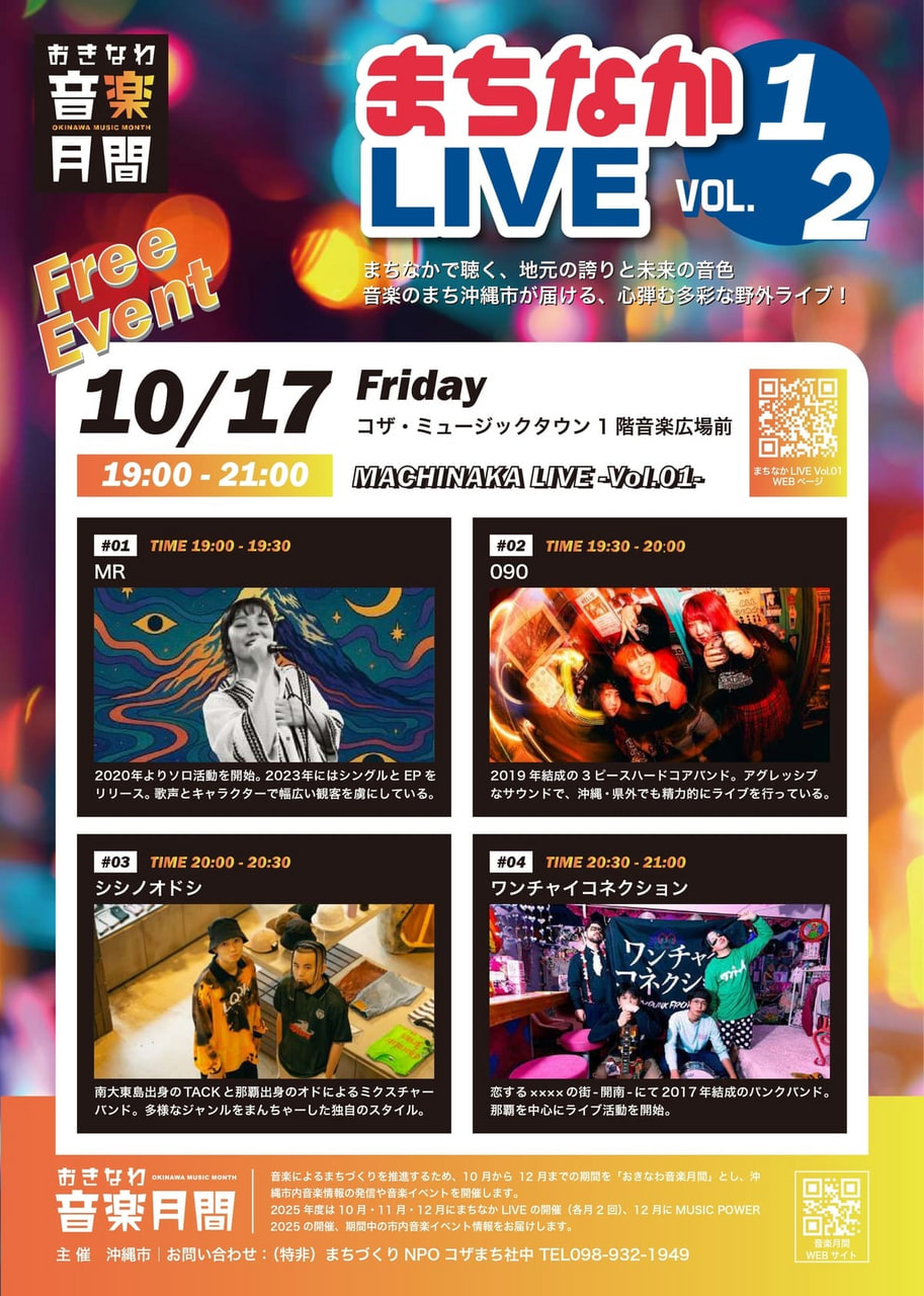 10/17］おきなわ音楽月間2025｜まちなかライブvol.01＠コザ