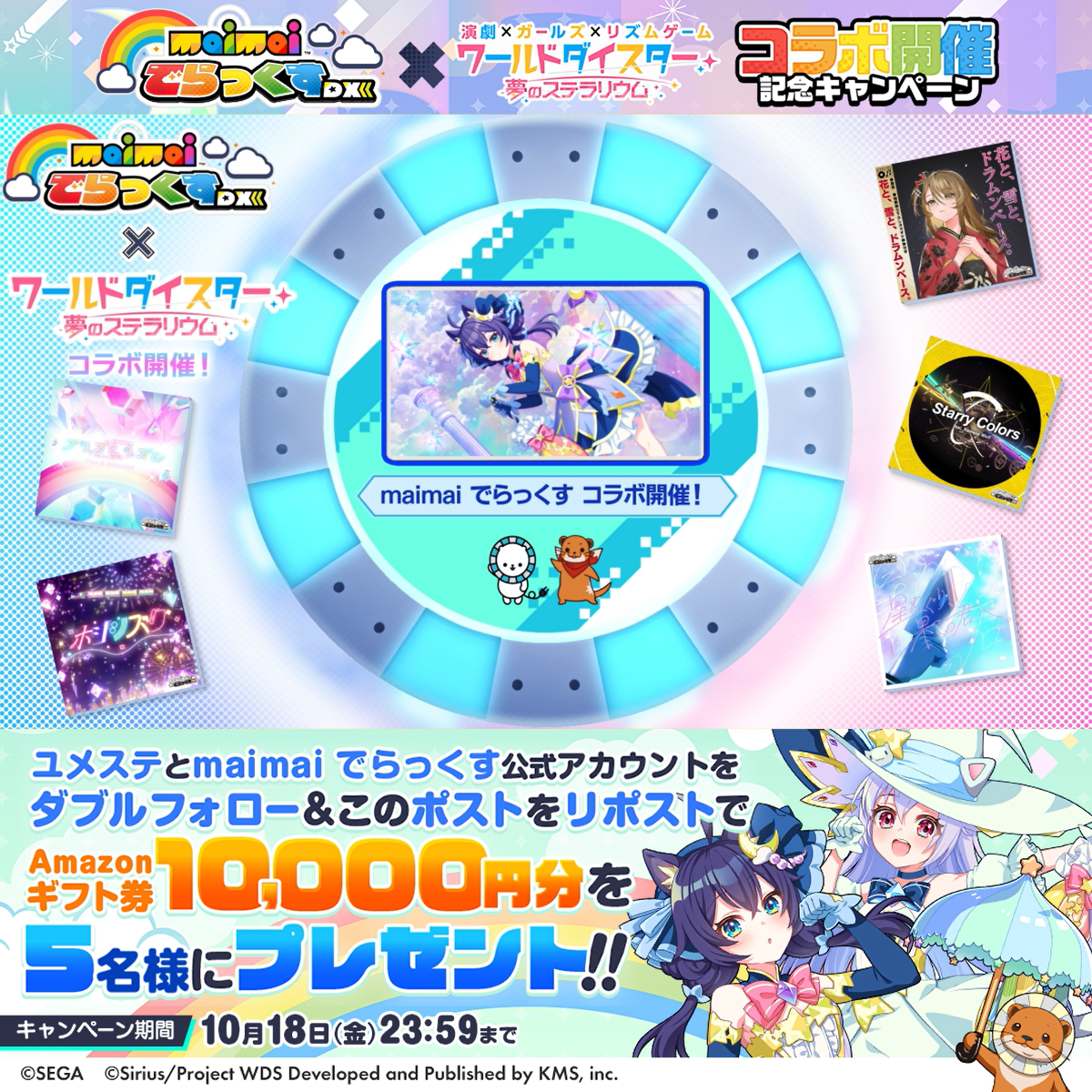 リズムゲームアプリ『ワールドダイスター 夢のステラリウム』にて 10月