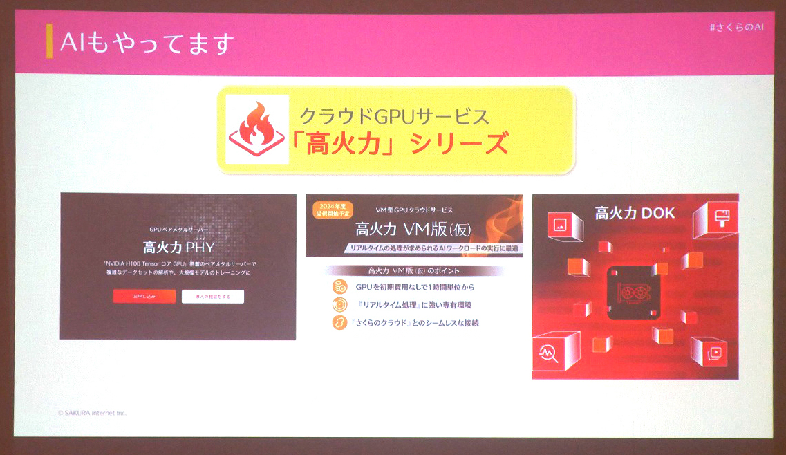 高火力 VM版(仮)発表！Supercomputing Japan 2025レポート | さくらの