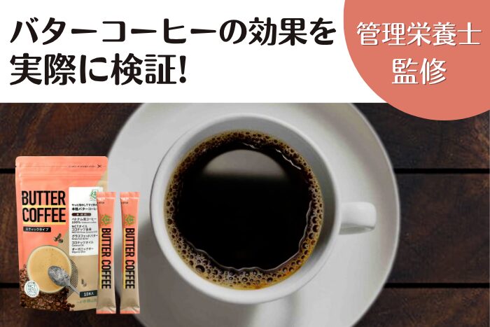 管理栄養士監修】バターコーヒーの効果を実際に検証！ダイエットへの