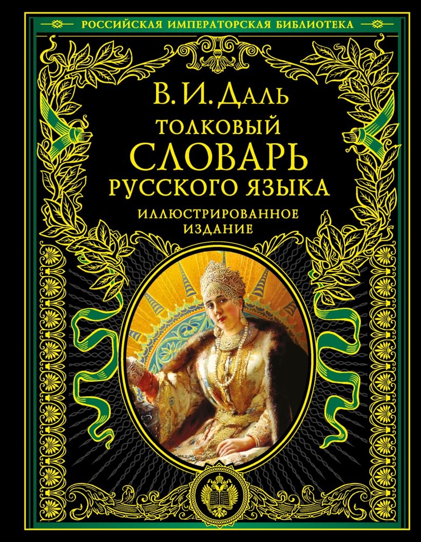 Толковый словарь русского языка: иллюстрированное издание, Даль