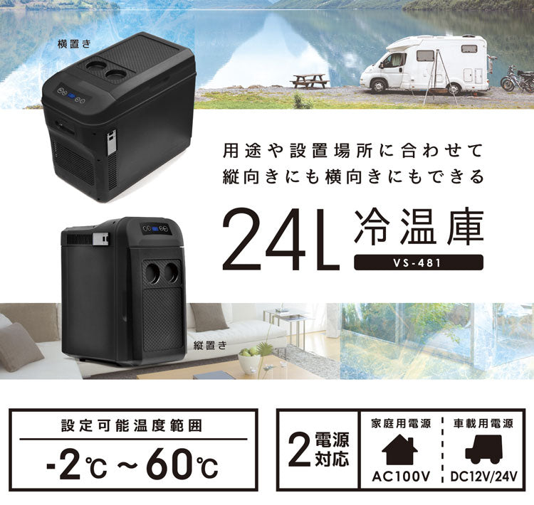 24L 冷温庫 ブラック 横置き 縦置き 車載対応冷温庫 自宅 車 大容量 2