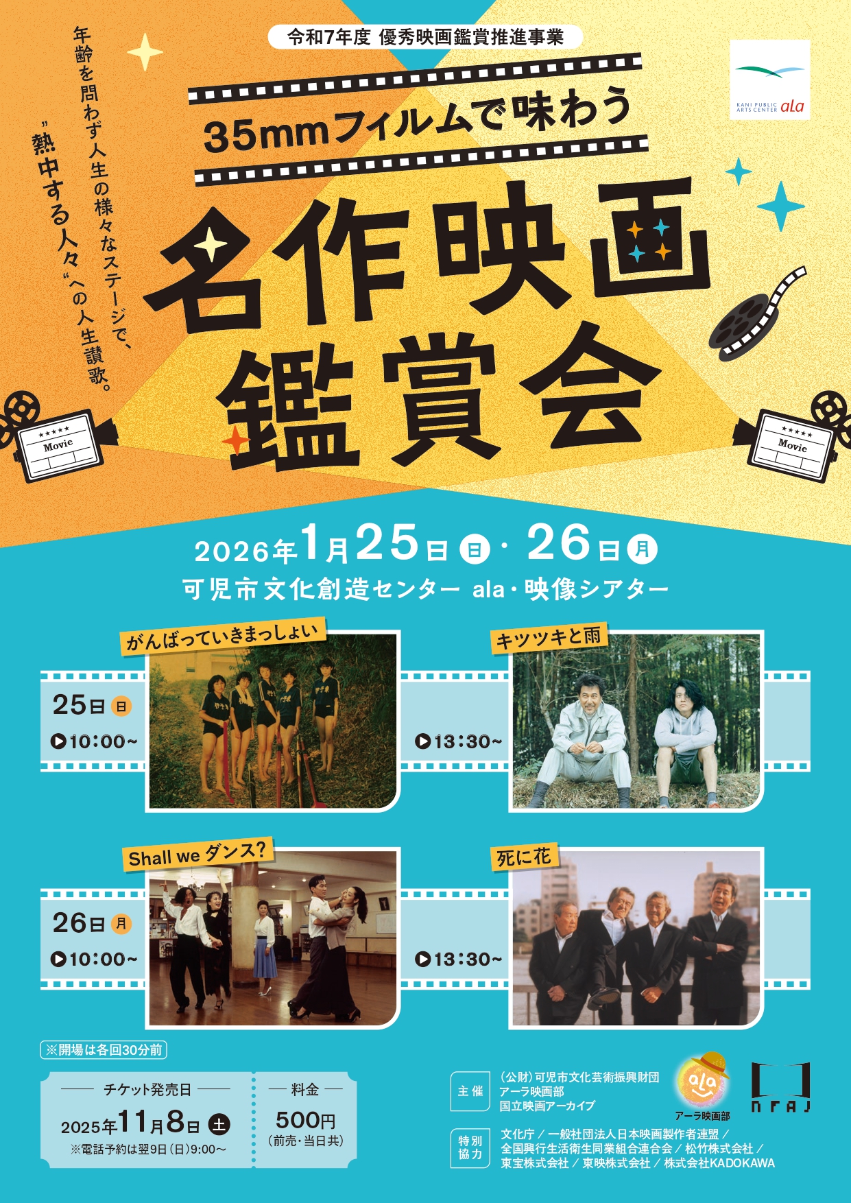 35mmフィルムで味わう名作映画鑑賞会 | 可児市文化創造センター ala
