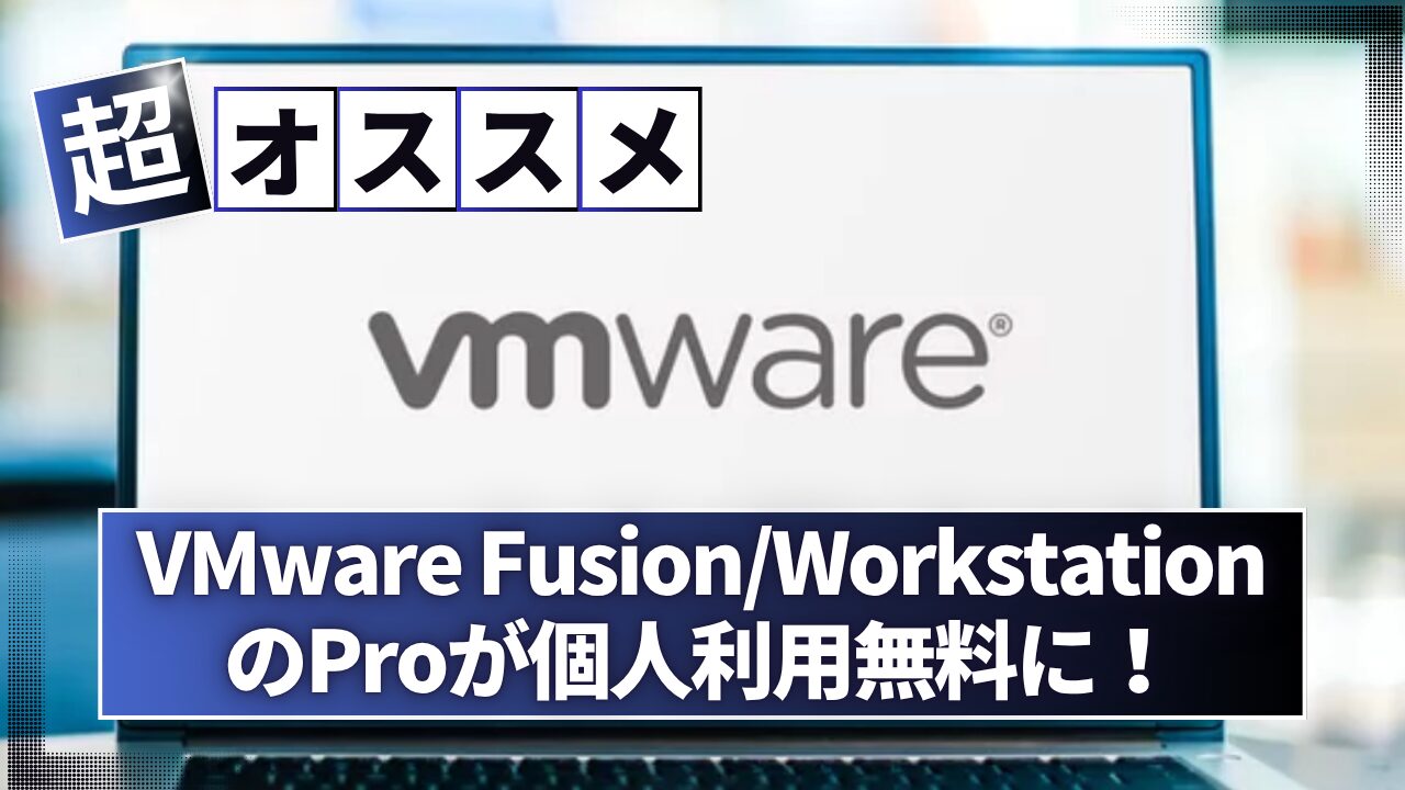 VMware FusionとWorkstationのPro版が無料化に！ | K's-Fan