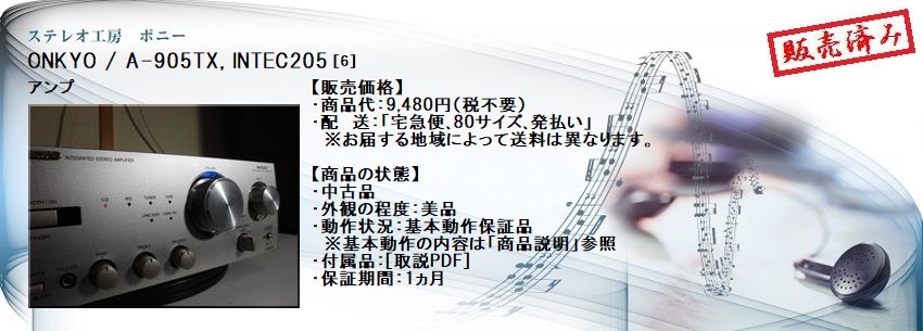 ステレオ工房 ポニー：ONKYO_A-905TX_006