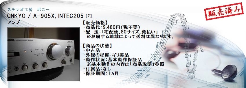 ステレオ工房 ポニー：ONKYO_A-905X_007