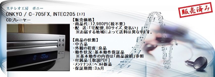 ステレオ工房 ポニー：ONKYO_C-705FX_017
