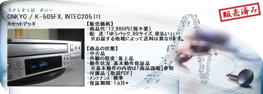 ステレオ工房 ポニー：ONKYO_K-505FX_002