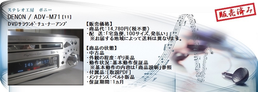 ステレオ工房 ポニー：DENON_ADV-M71_011