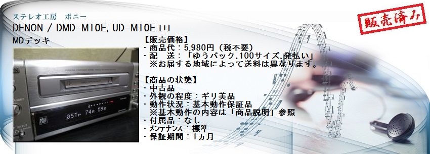 ステレオ工房 ポニー：DENON_DMD-M10E_001