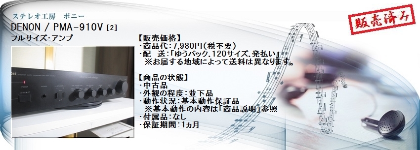 ステレオ工房 ポニー：DENON_PMA-910V_002