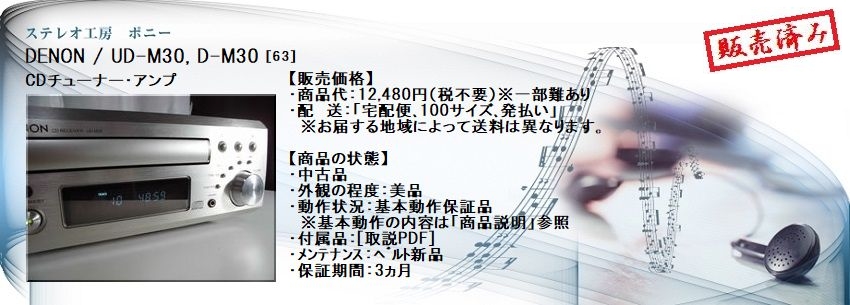 ステレオ工房 ポニー：DENON_UD-M30_063
