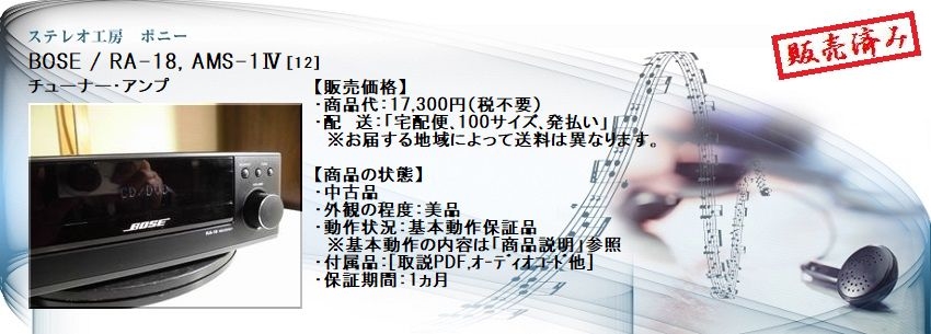 ステレオ工房 ポニー：BOSE_RA-18_012