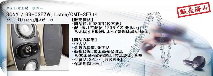 ステレオ工房 ポニー：SONY_SS-CSE7_004