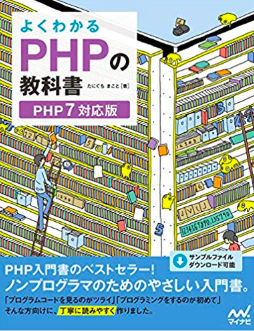 本で理解】PHP入門者におすすめしたい学習書籍8選【初心者必見