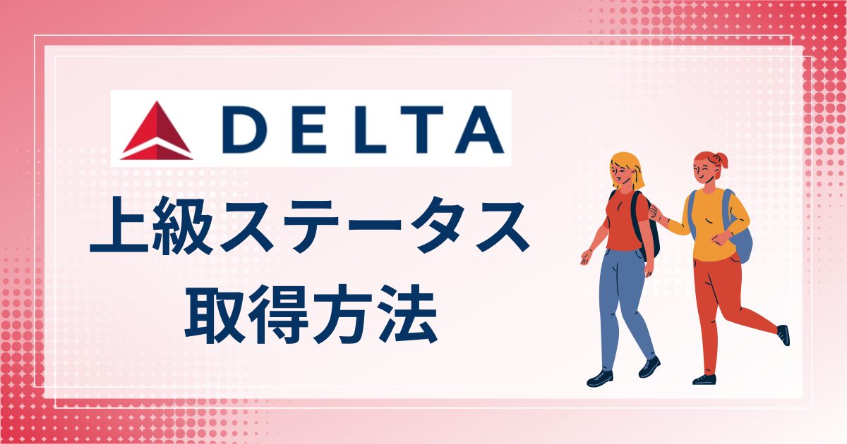 デルタ航空】上級ステータスの取得方法を解説 | くまブログ-アメリカ