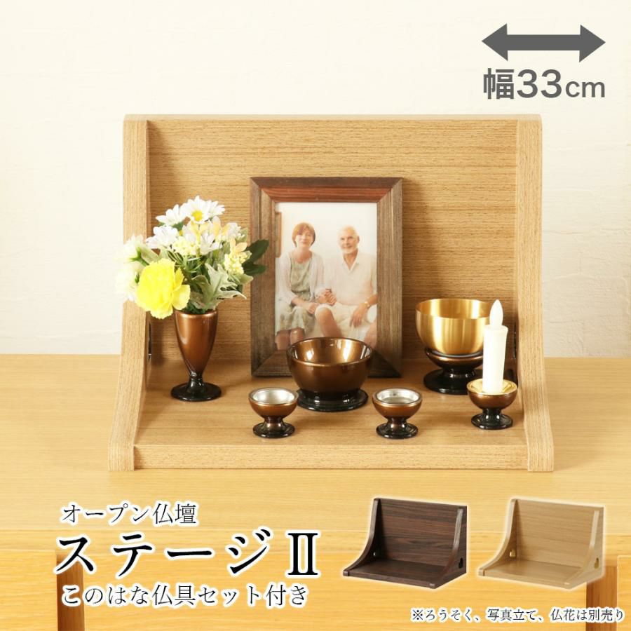 ミニ仏壇 オープン「ステージ・TWO」仏具セット このはな モダン