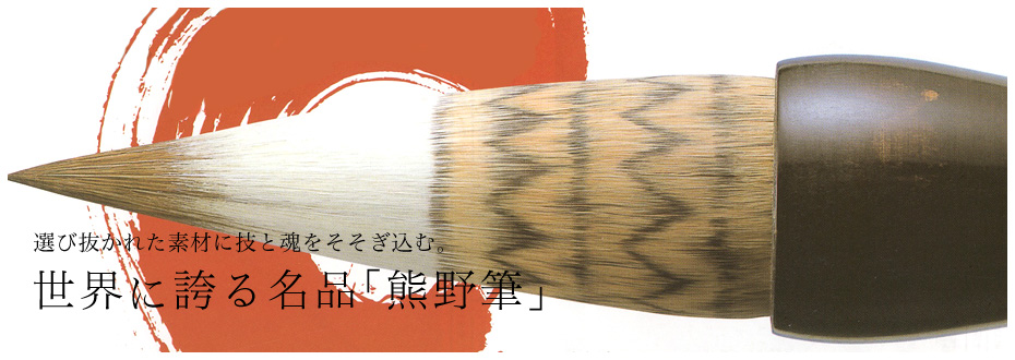 HOME | 【広島筆センター】広島熊野筆、化粧筆、書道筆、赤ちゃん筆