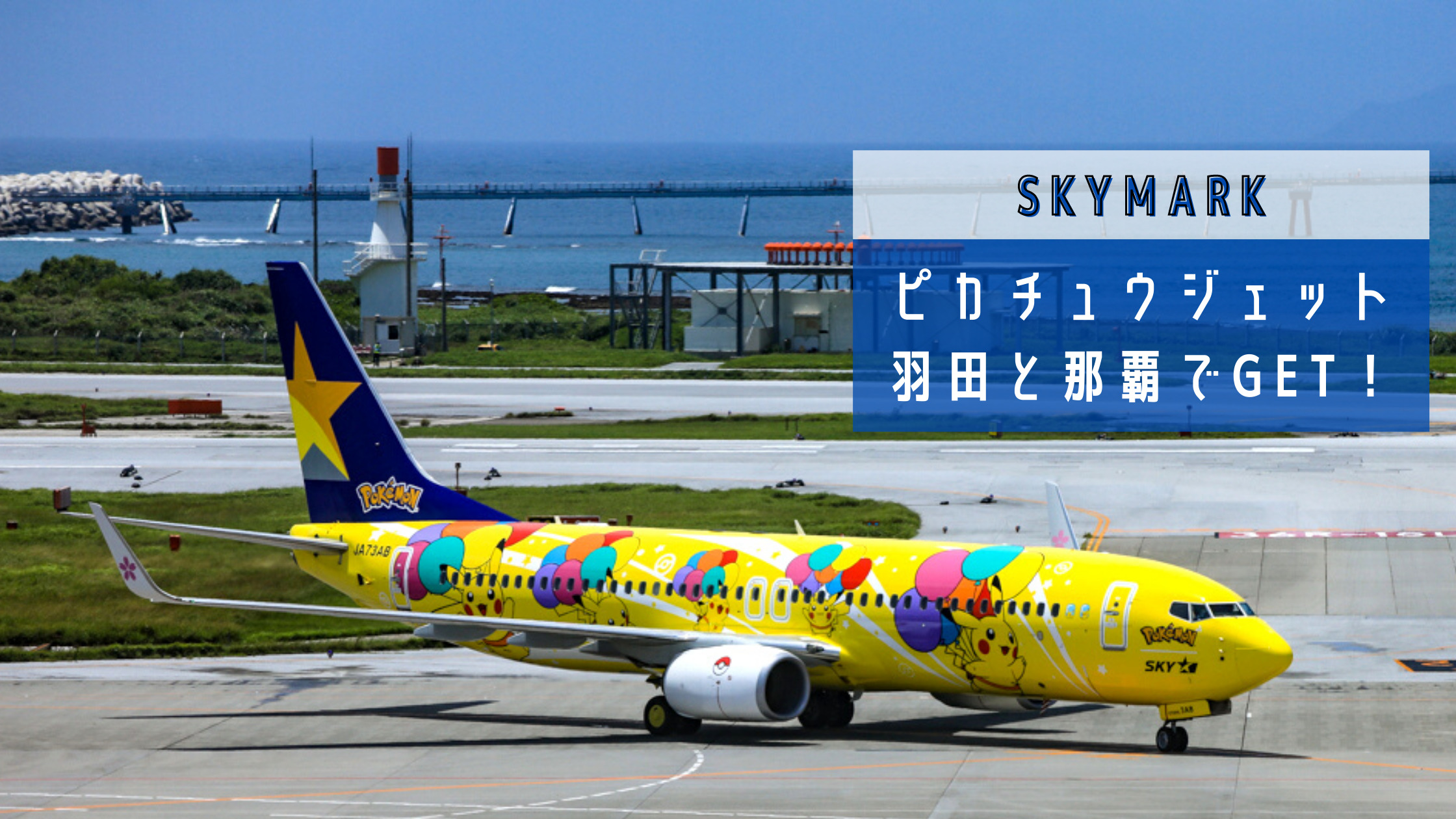 神戸→長崎】ポケモン塗装のピカチュウジェットBC2！スカイマーク（SKY